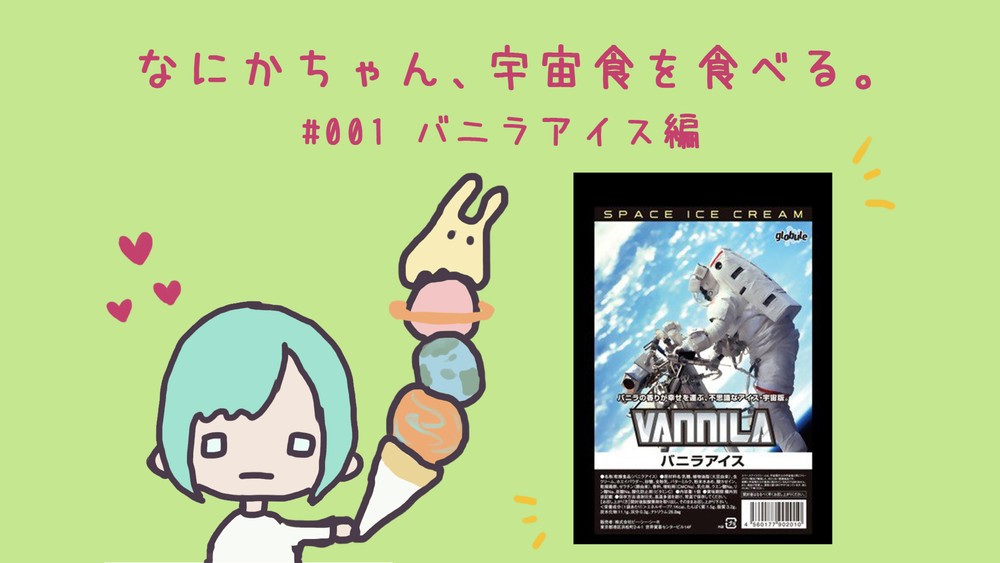 featured image thumbnail for post なにかちゃん、宇宙食を食べる。