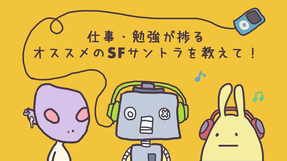 featured image thumbnail for post 仕事・勉強が捗るオススメのSFサントラを教えて！【編集部員のオススメ5選】