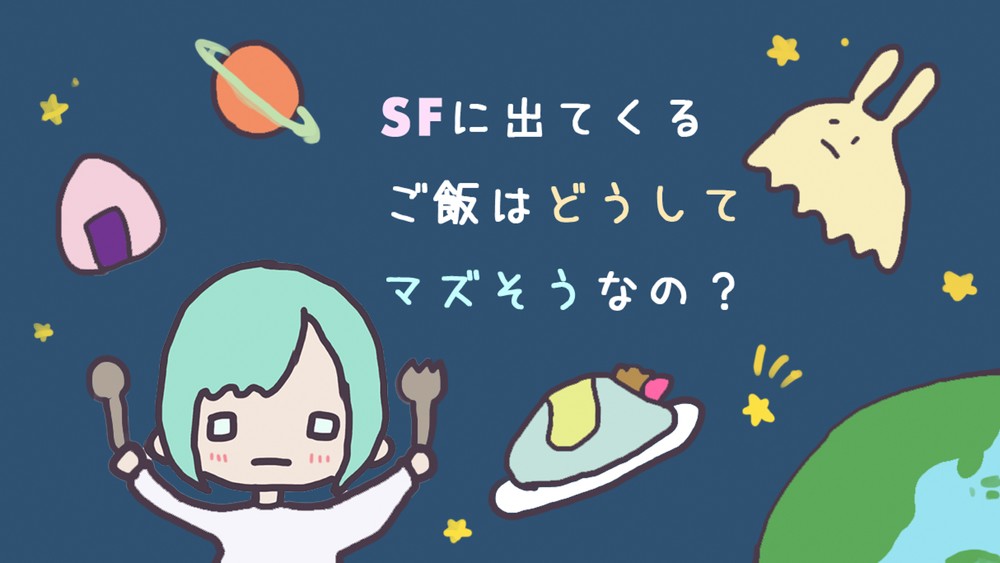 featured image thumbnail for post 「SFのごはんはどうしてマズそうなの！？」